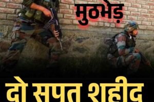 आतंकी मुठभेड़ में  देश के दो सपूत शहीद