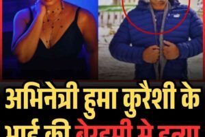 दिल्ली में हुमा कुरैशी के भाई की हत्या