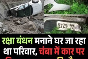 रक्षा बंधन मनाने घर जा रहा था परिवार, चंबा में  कार पर गिरा पत्‍थर, छह की मौत