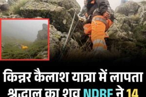 किन्नर कैलाश यात्रा में लापता श्रद्धालु का शव NDRF ने 14 हजार फीट से किया बरामद
