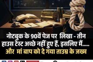 नोटबुक के 90वें पेज पर  लिखा  तीन हाउस टेस्ट अच्छे नहीं हुए हैं, इसलिए मैं….. और मां बाप को दे गया ताउम्र के जख्‍म