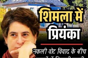 नकली वोट विवाद के बीच पहाड़ों में सियासी चुप्पी साधेंगी प्रियंका?