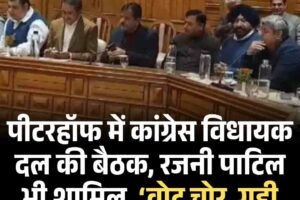 पीटरहॉफ में कांग्रेस विधायक दल की बैठक, रजनी पाटिल भी शामिल, ‘वोट चोर, गद्दी छोड़’ रैली भी आज