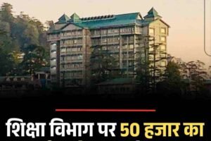 हाईकोर्ट ने शिक्षा विभाग पर 50 हजार का जुर्माना ठोका, जानें वजह