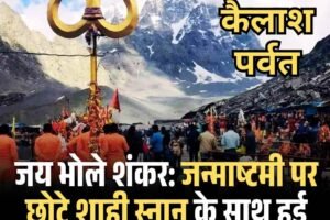 जय भोले शंकर: जन्माष्टमी पर छोटे शाही स्नान के साथ हुई शुरू मणि‍महेश यात्रा