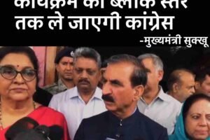 ‘वोट चोर, गद्दी छोड़’ कार्यक्रम को ब्लॉक स्तर तक ले जाएगी कांग्रेस: मुख्यमंत्री सुक्खू