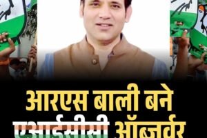 आरएस बाली बने एआईसीसी ऑब्जर्वर, मिली अहम जिम्मेदारी