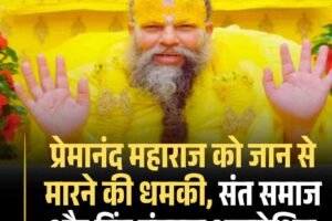 संत प्रेमानंद महाराज को जान से मारने की धमकी, संत समाज और हिंदू संगठन आक्रोशित