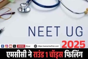 NEET UG 2025 काउंसलिंग राउंड 1 चॉइस फिलिंग की अंतिम तिथि 11 अगस्त तक बढ़ी