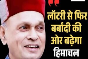 धूमल का सरकार पर वार: लॉटरी से फिर बर्बादी की ओर बढ़ेगा हिमाचल