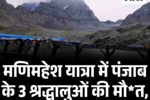 मणिमहेश यात्रा में पंजाब के 3 श्रद्धालुओं की मौत, यात्रा पर अस्‍थाई रोक