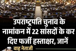 उपराष्ट्रपति चुनाव में फर्जीवाड़ा, केरल के शख्स ने 22 सांसदों के हस्ताक्षर किए जाली