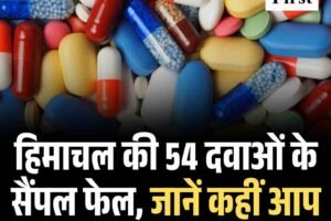 हिमाचल की 54 दवाओं के सैंपल फेल, जानें कहीं आप तो नहीं खा रहे घटिया दवाएं