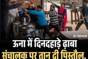 ऊना में दिनदहाड़े ढ़ाबा सचालक पर तान दी पिस्‍तौल, लोगों ने दो धरे, चार फरार