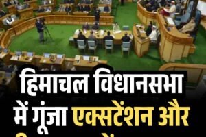 हिमाचल विधानसभा में गूंजा एक्सटेंशन और री-इम्प्लायमेंट का मुद्दा
