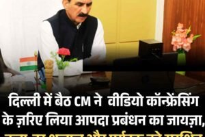 दिल्‍ली में बैठ CM ने  वीडियो कॉन्फ्रेंसिंग के ज़रिए लिया आपदा प्रबंधन का जायज़ा, कहा-हर श्रद्धालु और पर्यटक को सुरक्षित पहुंचाना प्राथमिकता