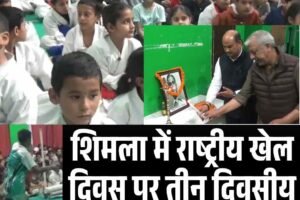 शिमला में राष्ट्रीय खेल दिवस पर तीन दिवसीय स्पोर्ट्स मीट का आगाज