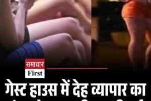 गेस्ट हाउस में देह व्यापार का भंडाफोड़, युवती पकड़ी गई