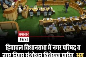 हिमाचल विधानसभा में नगर परिषद व नगर निगम संशोधन विधेयक पारित, अब नए निकाय चुनाव दो साल तक टल सकेंगे