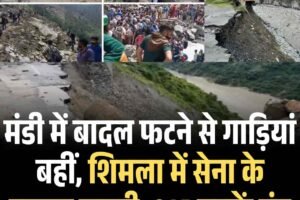 मंडी में बादल फटने से गाड़ियां बहीं, शिमला में सेना के मकान खाली, 914 सड़कें बंद