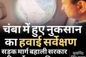 सीएम ने चंबा में हुए नुकसान का किया हवाई सर्वेक्षण, सड़क मार्ग बहाली सरकार की सर्वोच्च प्राथमिकता