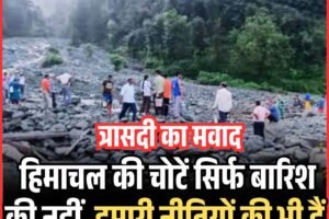 त्रासदी का मवाद: हिमाचल की चोटें सिर्फ बारिश की नहीं, हमारी नीतियों की भी हैं