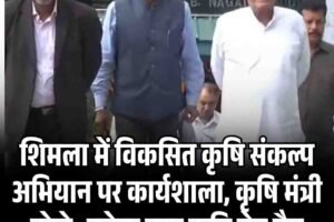 शिमला में विकसित कृषि संकल्प अभियान पर कार्यशाला, कृषि मंत्री बोले- बनेगा नया कृषि रोड मैप