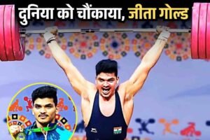 स्क्रैप डीलर के बेटे साईराज ने वेटलिफ्टिंग में किया कमाल, कॉमनवेल्थ में 348 KG उठाकर दुनिया को चौंकाया, दिलाया गोल्ड