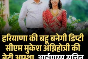 हरियाणा की बहू बनेगी डिप्‍टी सीएम मुकेश अग्निहोत्री की बेटी आस्था, आईएएस सचिन शर्मा से शादी तय