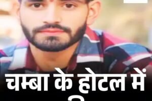 हिमाचल: चम्बा के होटल में युवक की चाकू से हत्या