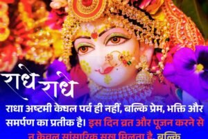 बाधाएं होंगी दूर, भक्ति और सौभाग्य मिलेगा राधा अष्टमी व्रत से