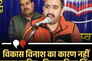 विकास विनाश का कारण नहीं बनना चाहिए : विक्रमादित्य सिंह