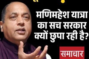 मणिमहेश यात्रा का सच सरकार क्यों छुपा रही है? जयराम का बड़ा सवाल