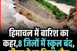 हिमाचल में बारिश का कहर,10 जिलों में स्कूल बंद, सीएम ने रद्द किया दौरा
