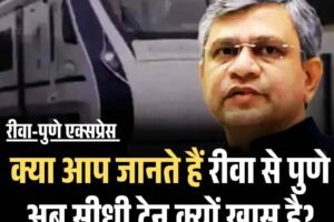 रीवा-पुणे एक्सप्रेस से जुड़ी सौगात: अब ऐतिहासिक रीवा से आईटी हब पुणे तक सीधी रेल यात्रा संभव, पर्यटक, छात्र और व्यवसायी सभी को मिलेगा लाभ