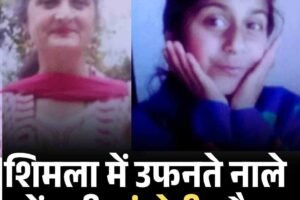 शिमला में उफनते नाले में बही मां-बेटी, मौत