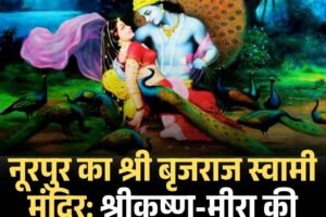 नूरपुर का श्री बृजराज स्वामी मंदिर: श्रीकृष्ण-मीरा की अद्वितीय जुगलबंदी का केंद्र