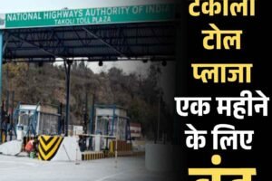टकोली टोल प्लाजा एक महीने के लिए बंद