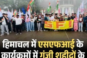 हिमाचल में एसएफआई के कार्यक्रमों में गूंजी शहीदों के बलिदान की गाथा