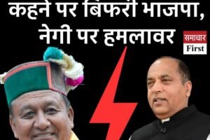जय राम को ‘पनौती’ कहने पर बिफरी भाजपा, नेगी पर हमलावर