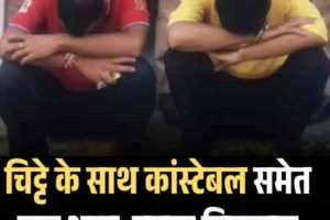 चिट्टे के साथ कांस्टेबल समेत एक अन्‍य  युवक गिरफ्तार