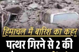 गिरने से 2 की मौत, बारिश और लैंडस्लाइड का कहर