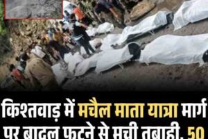 किश्तवाड़ में बादल फटने से 50 से ज्यादा मौतें, राहत कार्य तेज