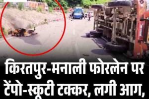 किरतपुर-मनाली फोरलेन पर टेंपो-स्कूटी टक्कर, लगी आग, स्‍कूटी सवार दोनों की मौत
