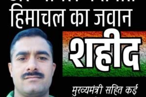 अरुणाचल में तैनात हिमाचल का जवान शहीद
