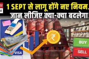 1 सितंबर से बद रहे सात बड़े नियम, जेब पर होगा सीधा असर, जानें
