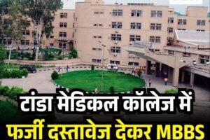 टांडा मेडिकल कॉलेज में फर्जी दस्तावेज देकर MBBS में प्रवेश की कोशिश