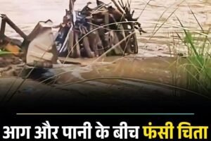 आग और पानी के बीच फंसी चिता, जेसीबी ने बचाया संस्कार