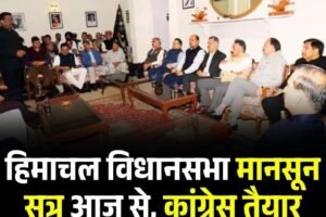 हिमाचल विधानसभा मानसून सत्र आज से, कांग्रेस तैयार विपक्ष हमले को बेताब