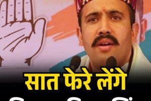 BREAKING: हिमाचल मंत्री विक्रमादित्य सिंह की नई शुरुआत: पंजाब की अमरीन कौर से होगा विवाह